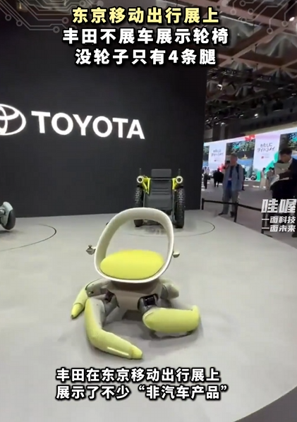 丰田不展车推出新型椅子：造型奇特 没轮子四腿可移动 可让瘫痪者行走 !-第1张图片-乍过网